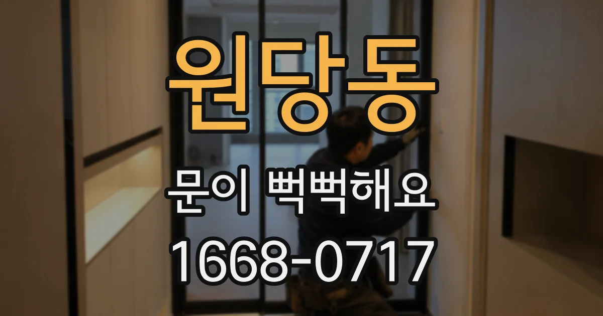 원당동 문이 뻑뻑해요