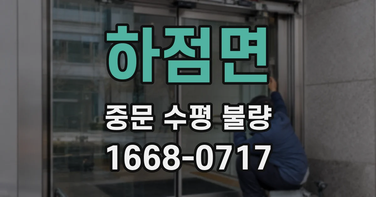 하점면 중문 수평 불량