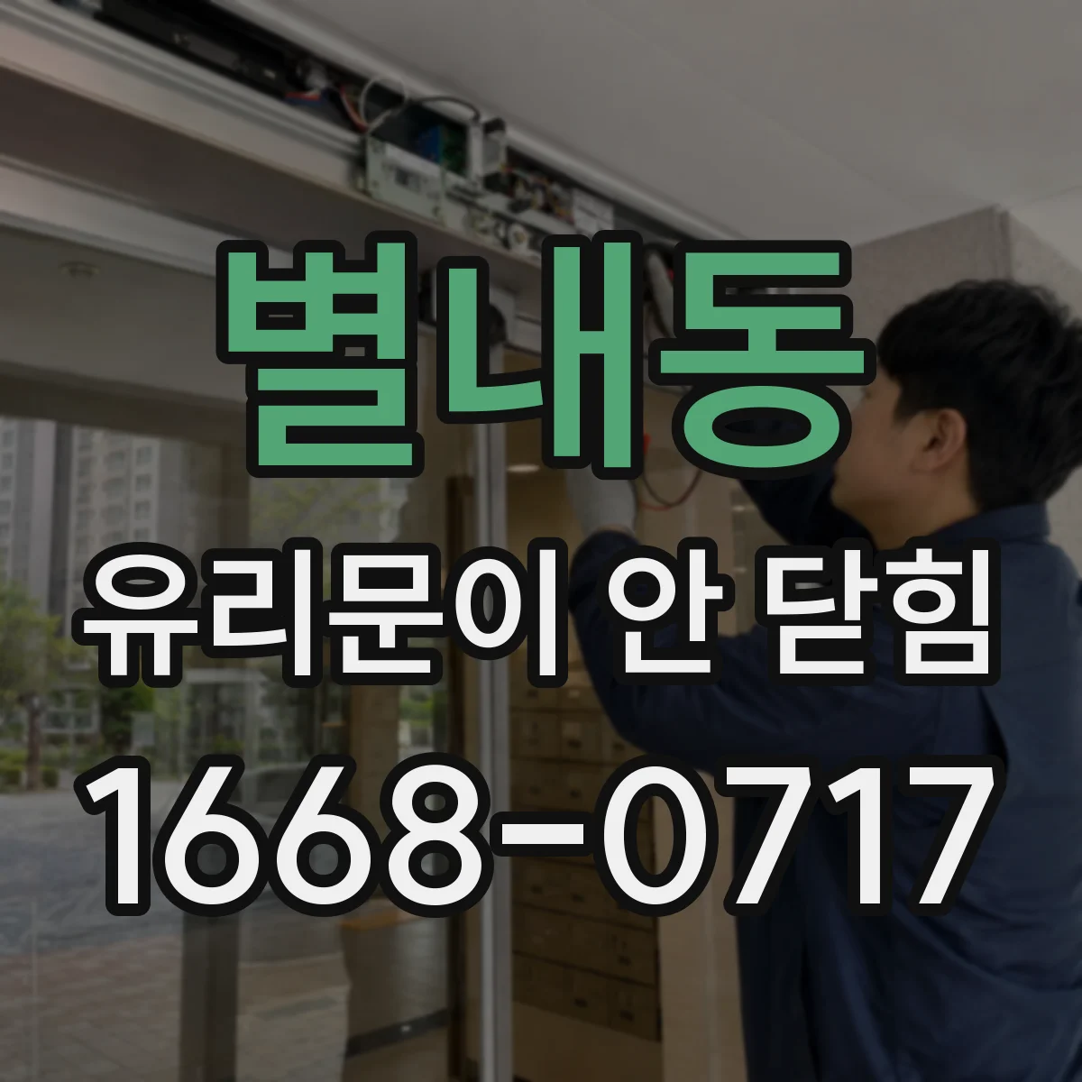별내동 유리문이 안 닫힘