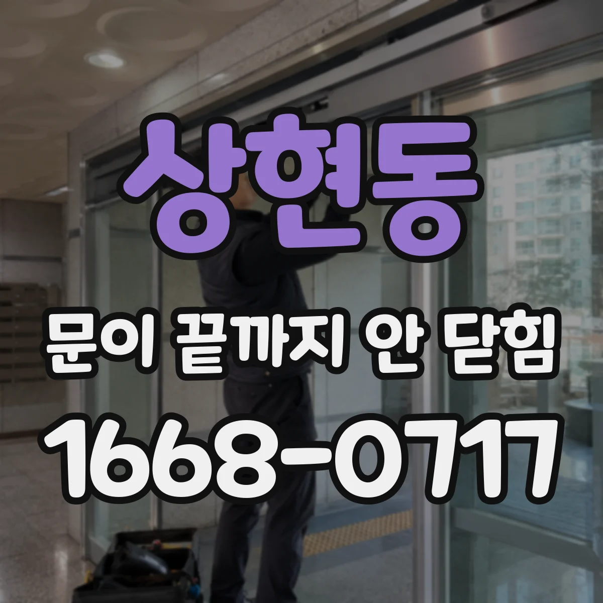 상현동 문이 끝까지 안 닫힘