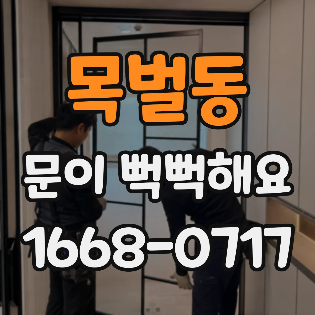 목벌동 문이 뻑뻑해요