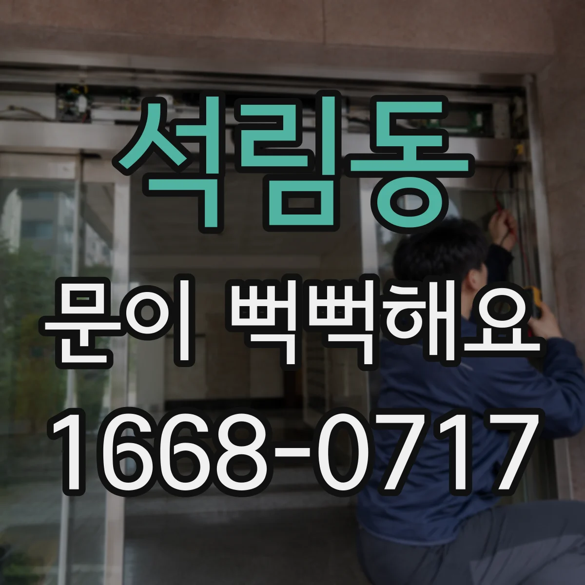 석림동 문이 뻑뻑해요