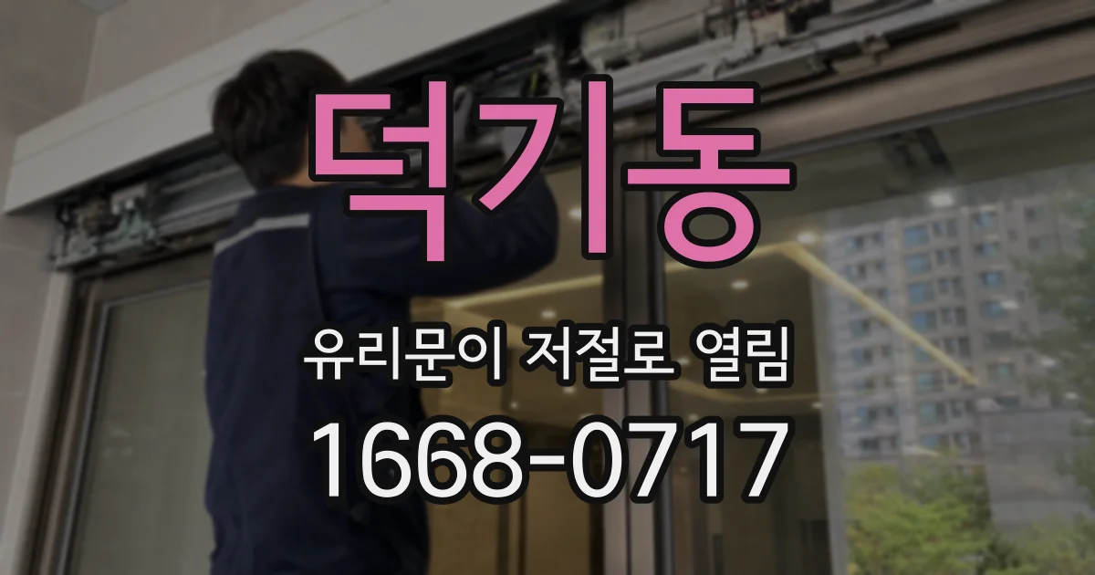 덕기동 유리문이 저절로 열림