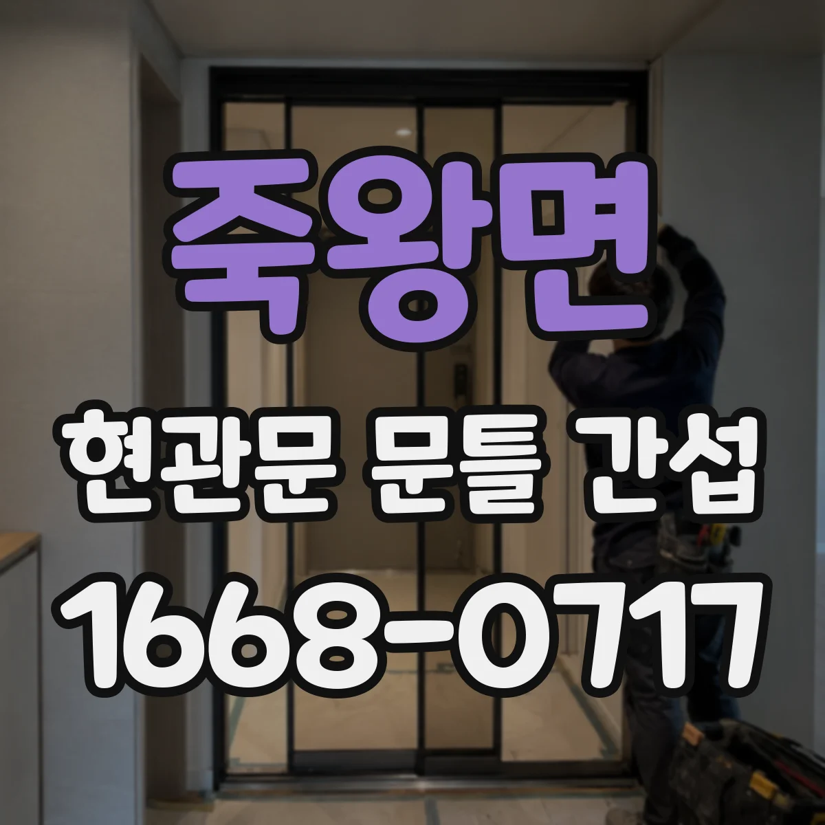 죽왕면 현관문 문틀 간섭