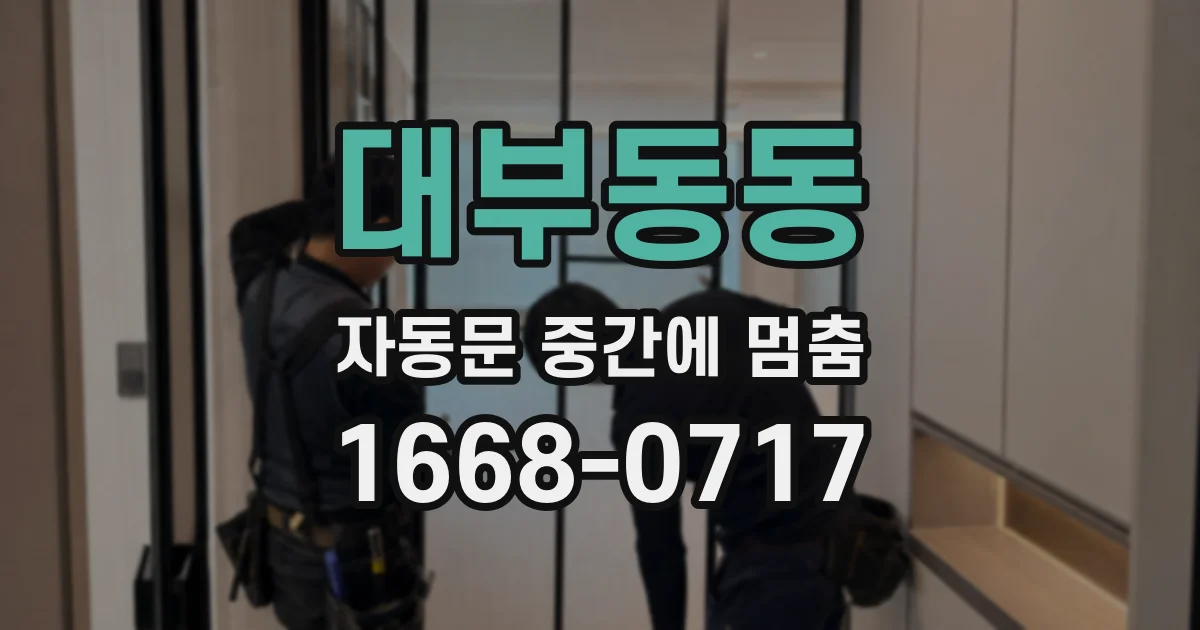 대부동동 자동문 중간에 멈춤