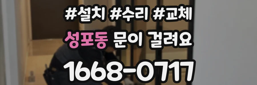 성포동 문이 걸려요
