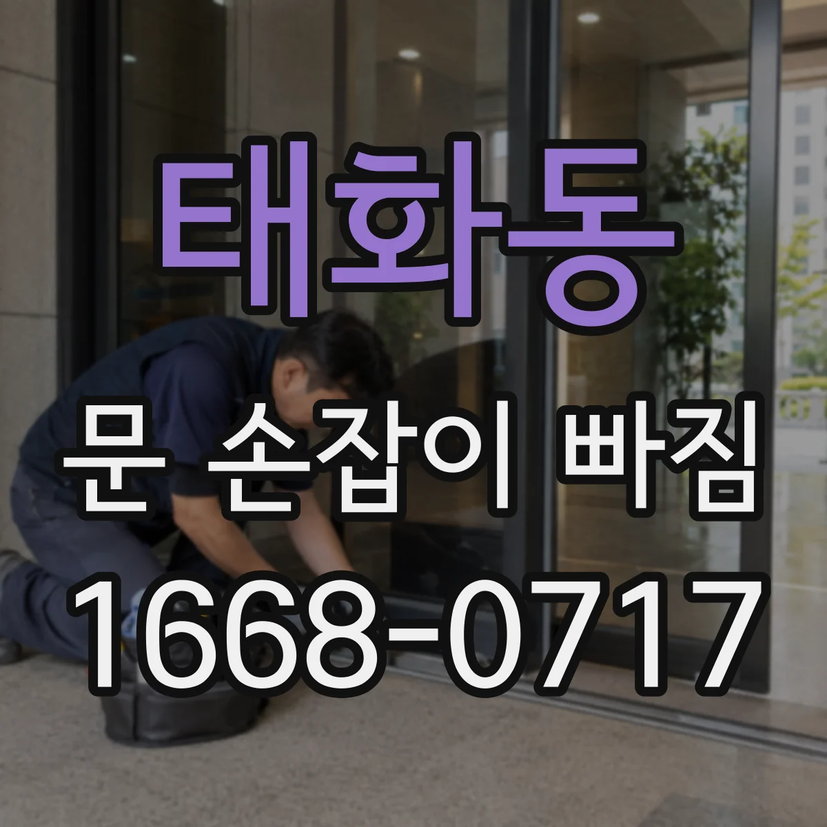 태화동 문 손잡이 빠짐