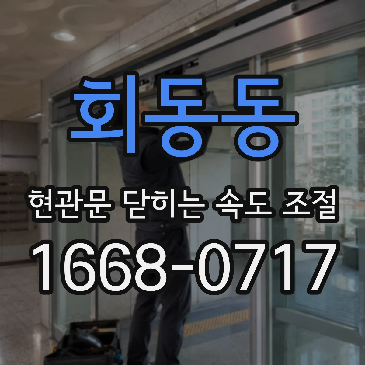 회동동 현관문 닫히는 속도 조절