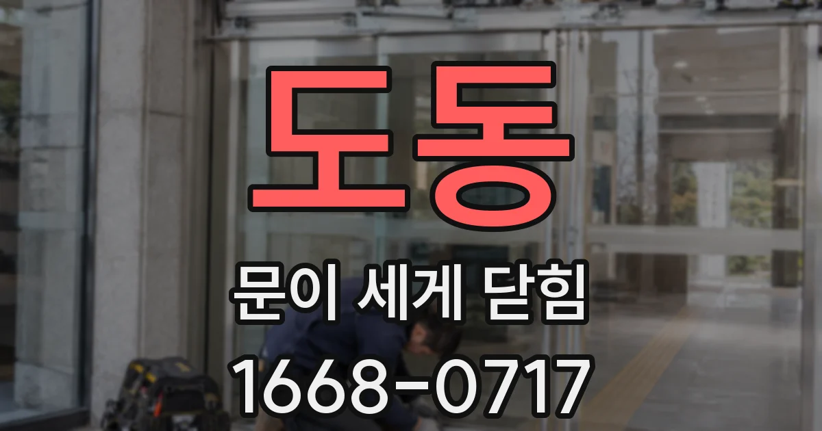 도동 문이 세게 닫힘