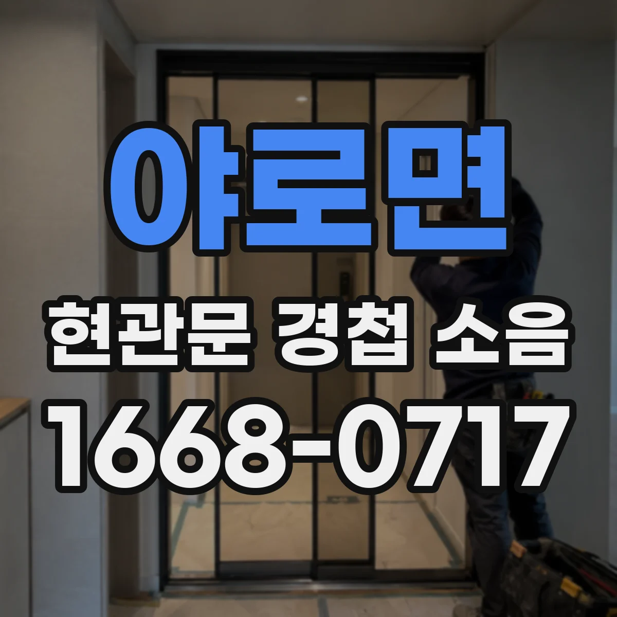 야로면 현관문 경첩 소음
