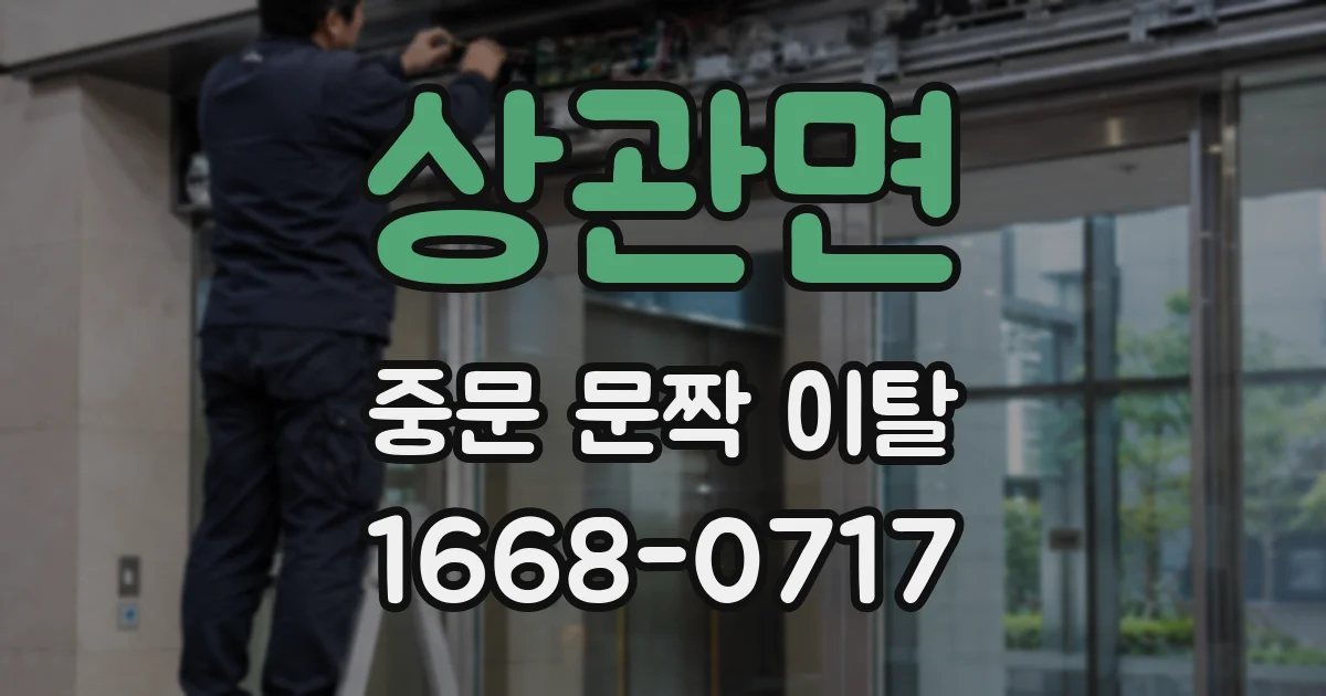 상관면 중문 문짝 이탈