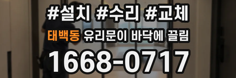 태백동 유리문이 바닥에 끌림