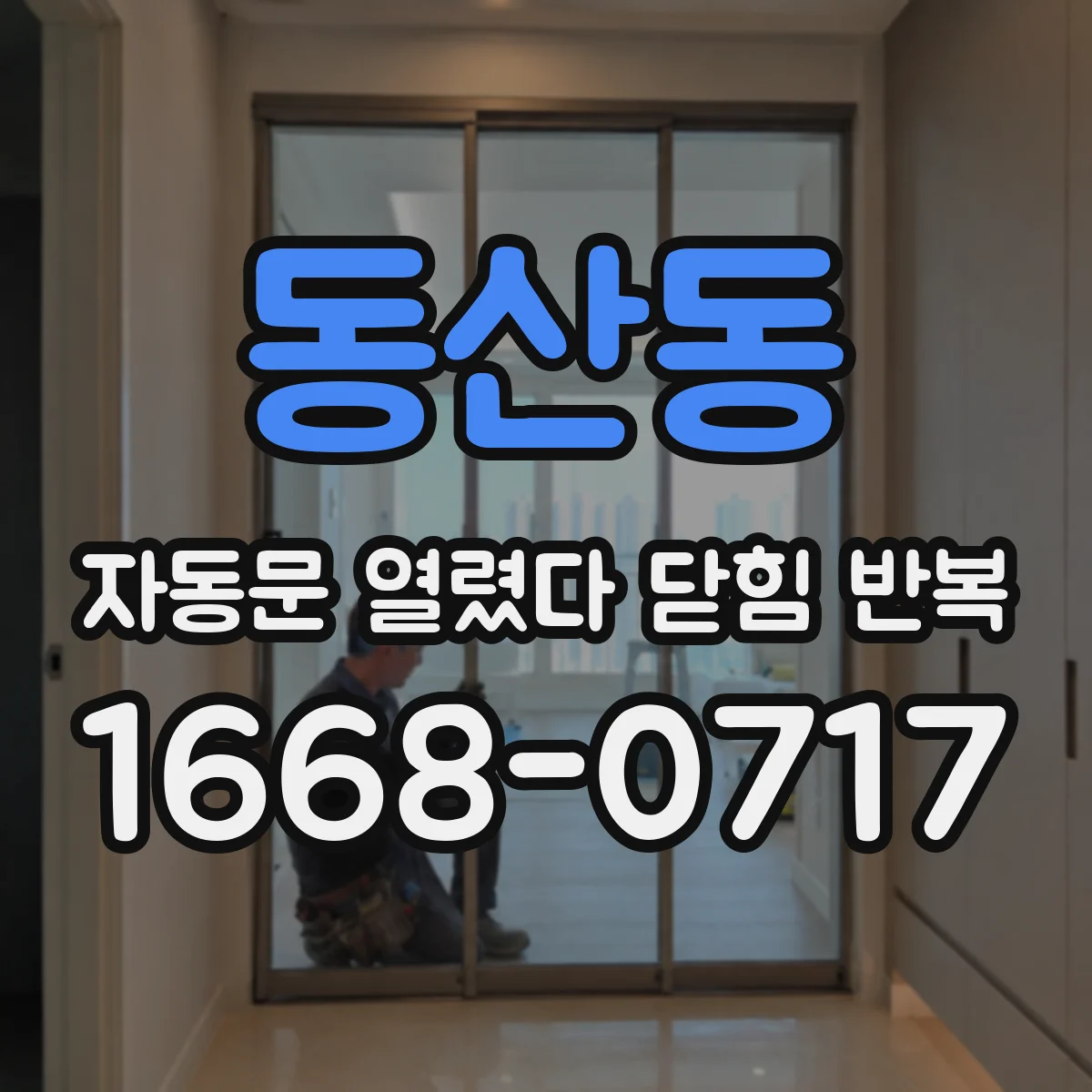 동산동 자동문 열렸다 닫힘 반복 현상은 문이 열리자마자 다시 닫히거나, 한 번 멈춘 뒤 재가동되며 반복되는 경우가 많습니다.
