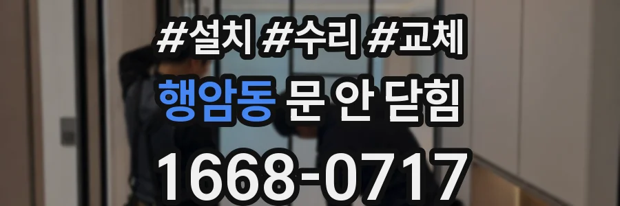 행암동 문 안 닫힘