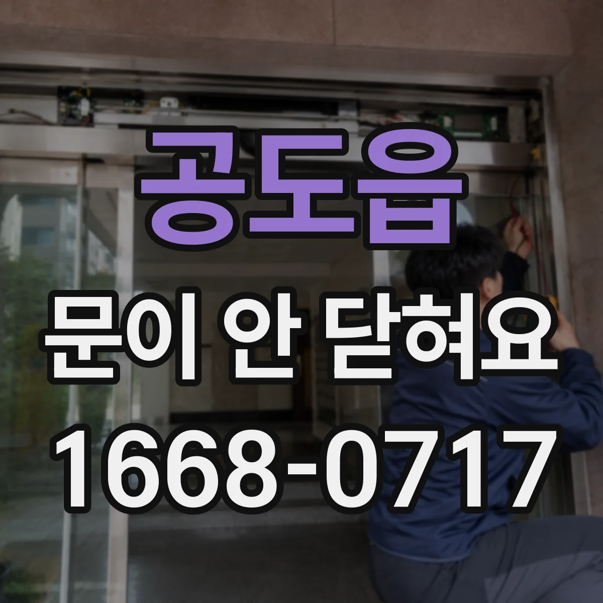 공도읍 문이 안 닫혀요