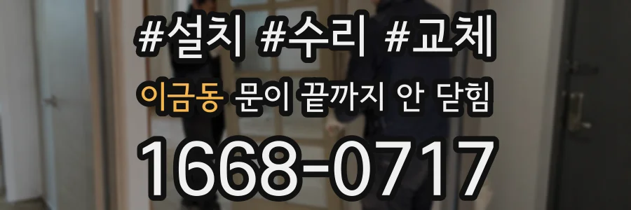 이금동 문이 끝까지 안 닫힘