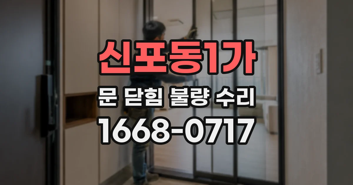 신포동1가 문 닫힘 불량 수리