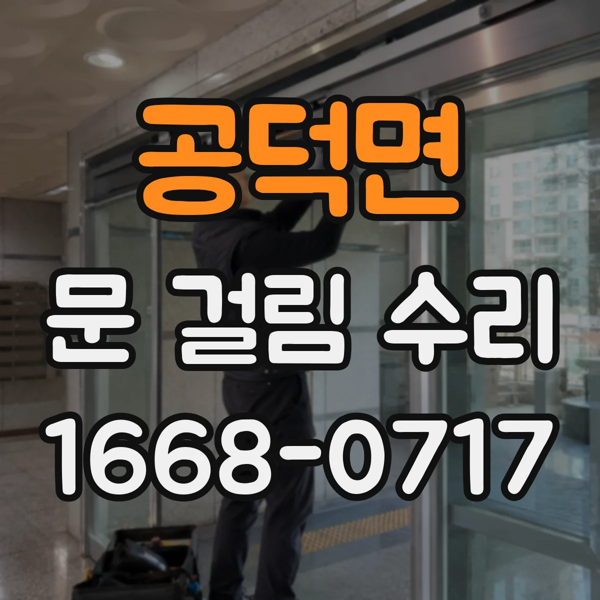 공덕면 문 걸림 수리
