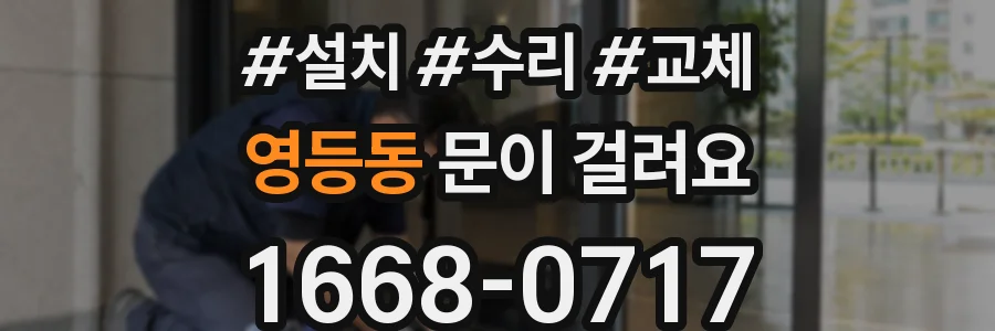 영등동 문이 걸려요