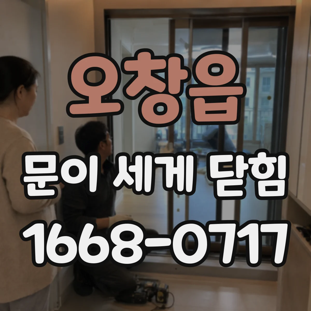 오창읍 문이 세게 닫힘
