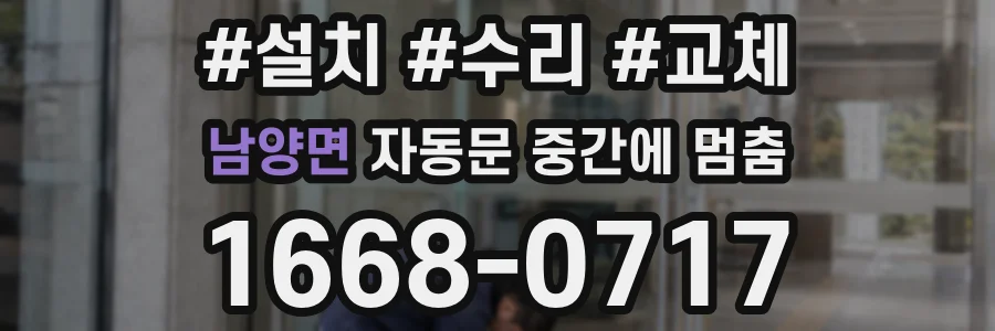 남양면 자동문 중간에 멈춤