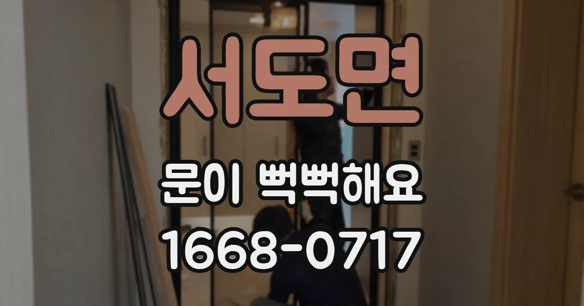 서도면 문이 뻑뻑해요