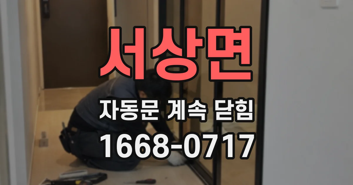 서상면 자동문 계속 닫힘