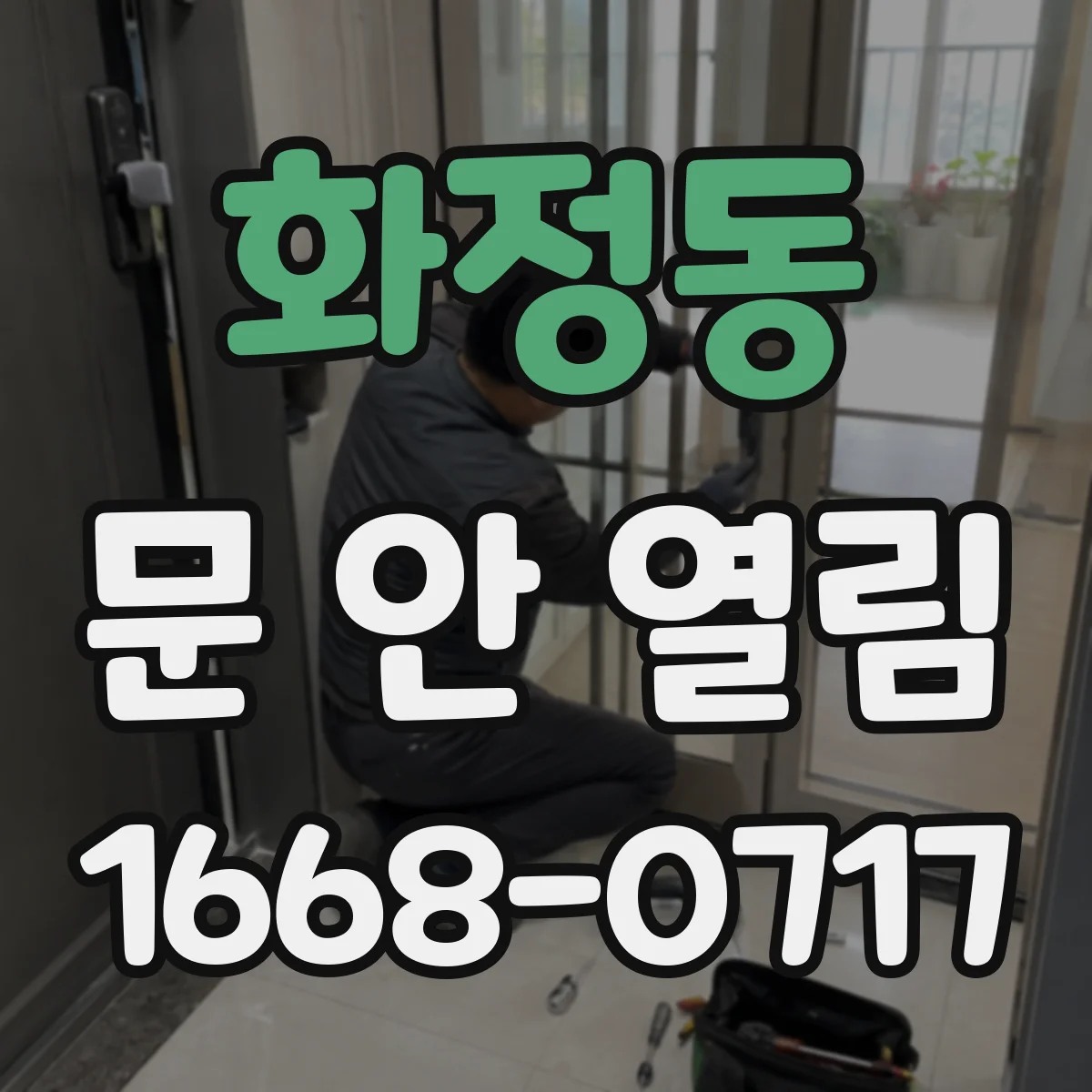 화정동 문 안 열림