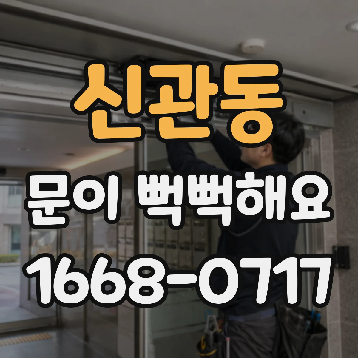 신관동 문이 뻑뻑해요