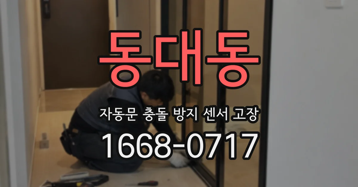 동대동 자동문 충돌 방지 센서 고장