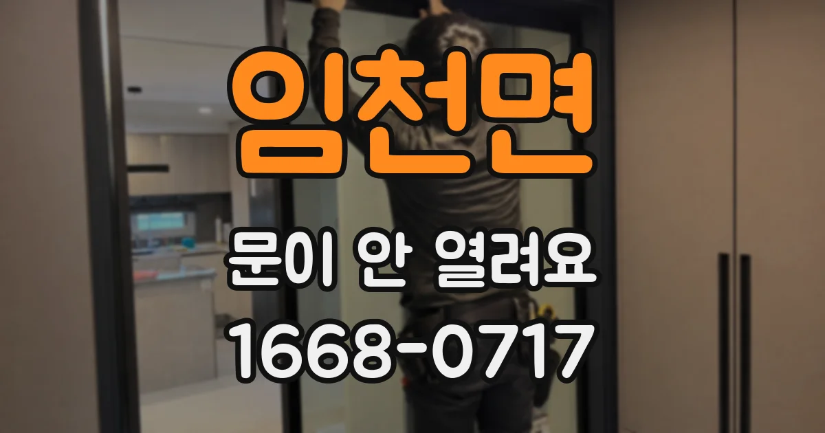 임천면 문이 안 열려요