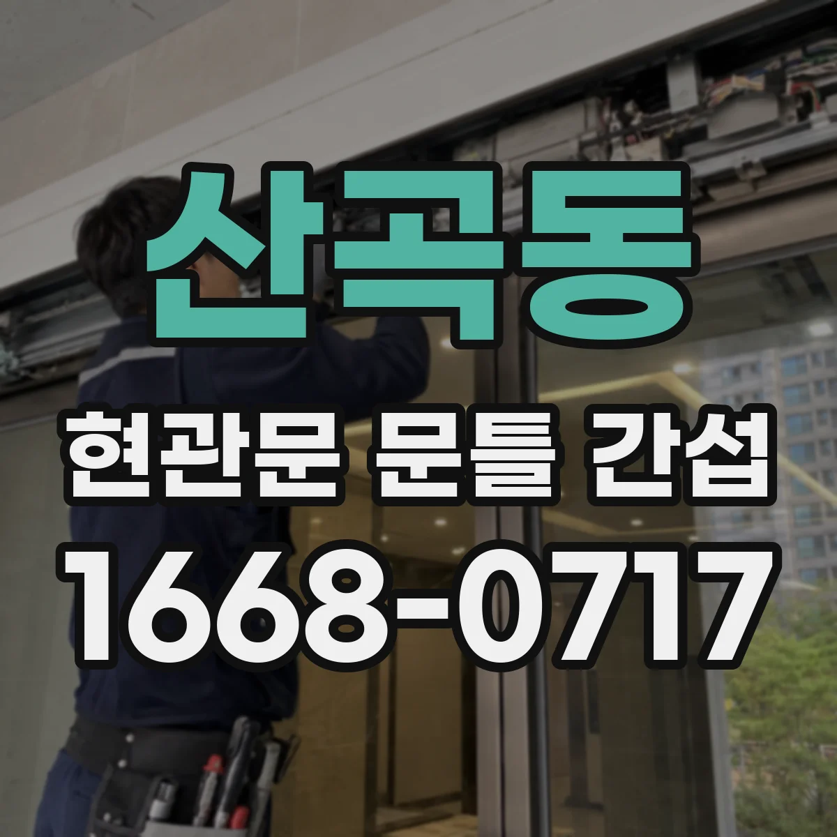 산곡동 현관문 문틀 간섭