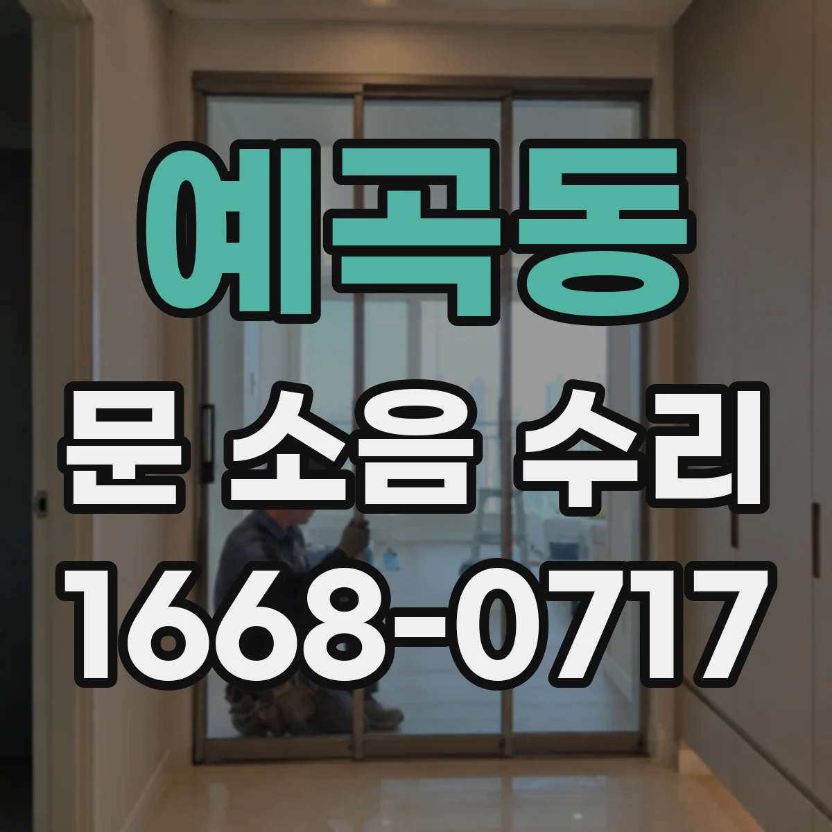예곡동 문 소음 수리