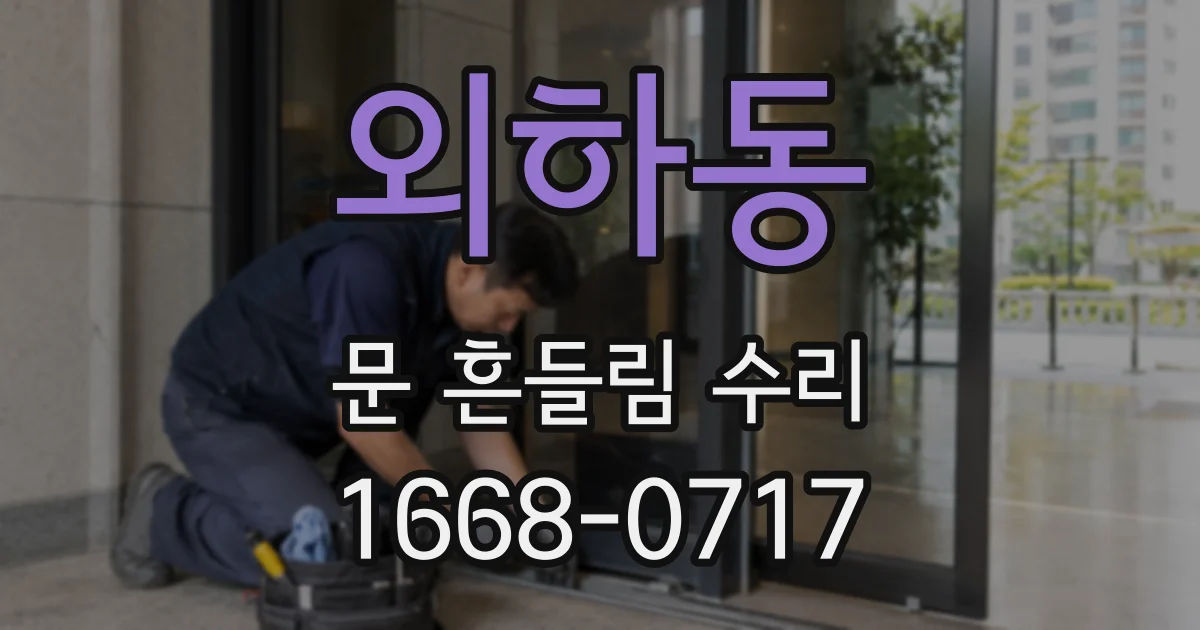 외하동 문 흔들림 수리