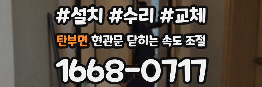 탄부면 현관문 닫히는 속도 조절