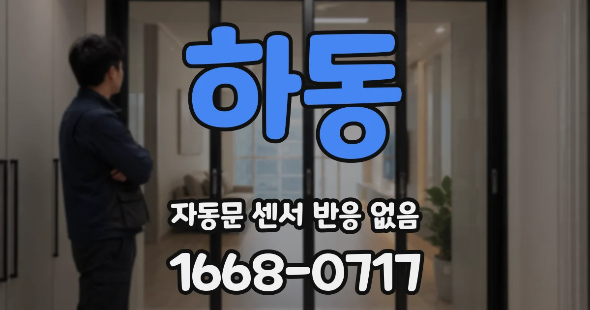 하동 자동문 센서 반응 없음