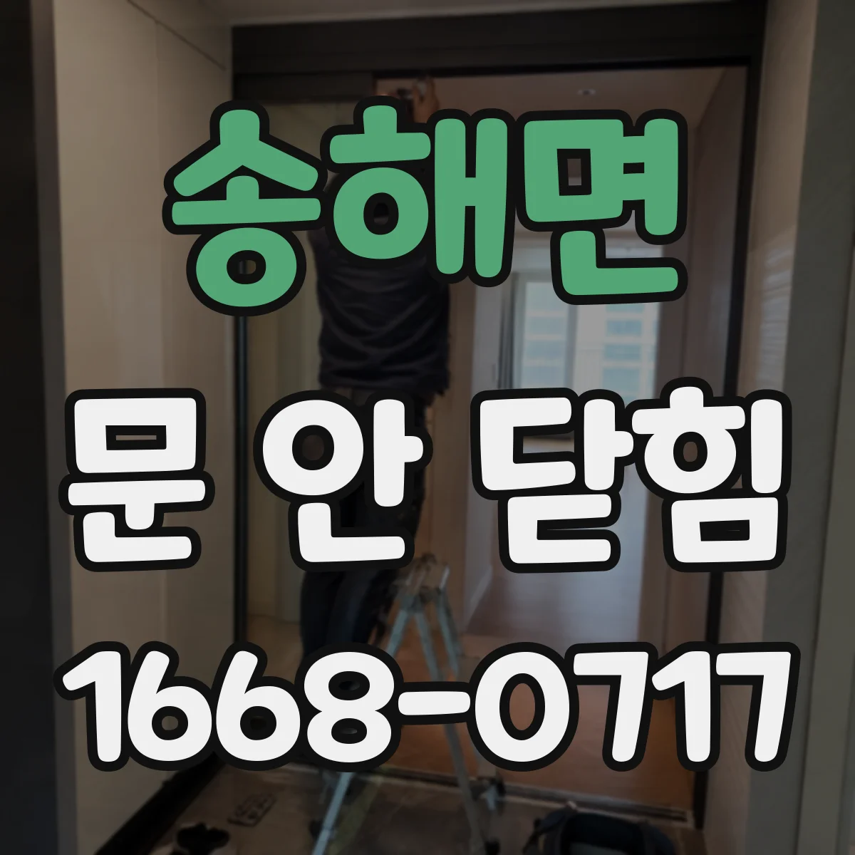 송해면 문 안 닫힘