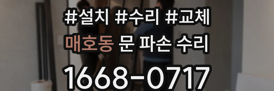 매호동 문 파손 수리