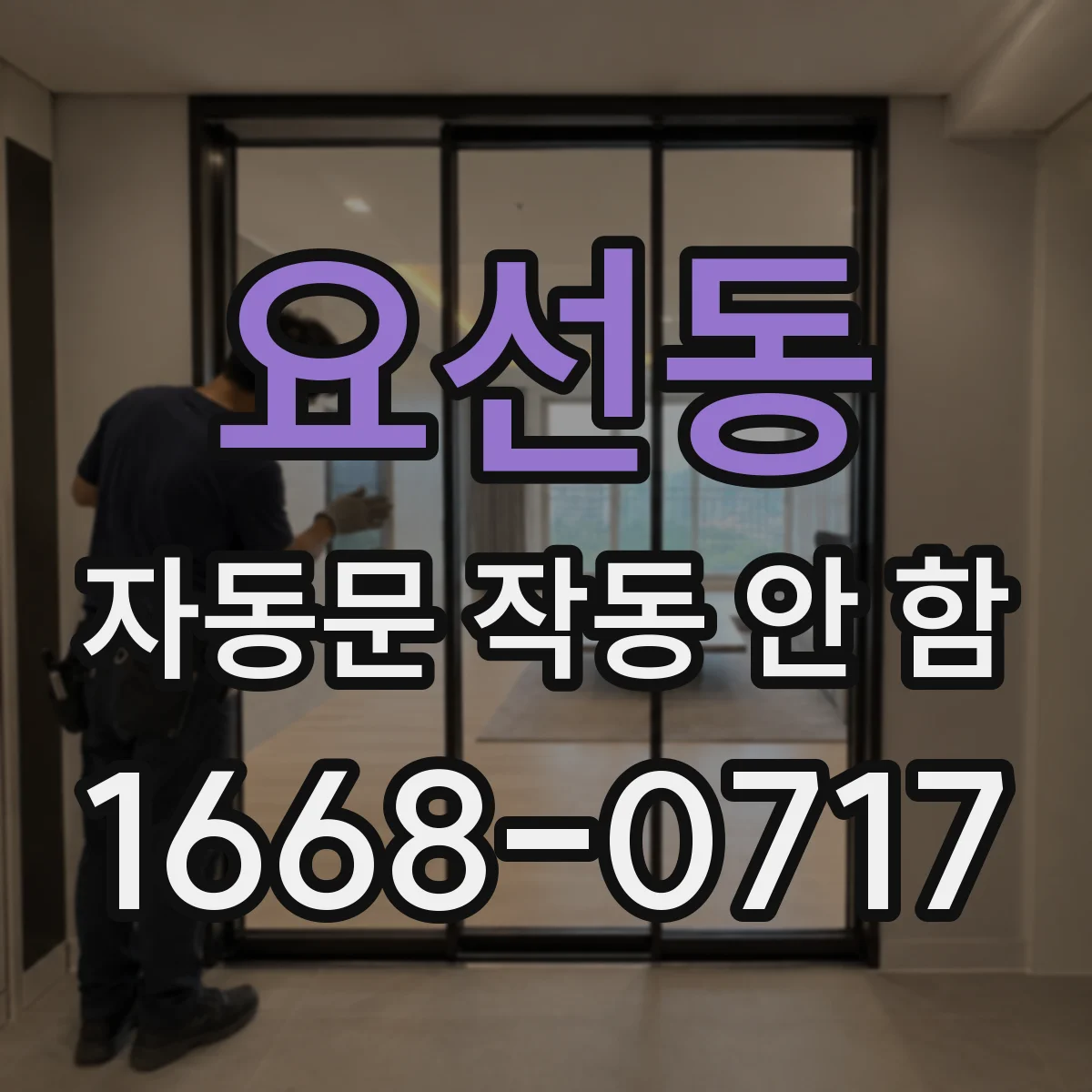 요선동 자동문 작동 안 함