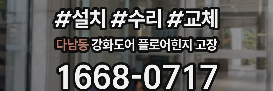 다남동 강화도어 플로어힌지 고장