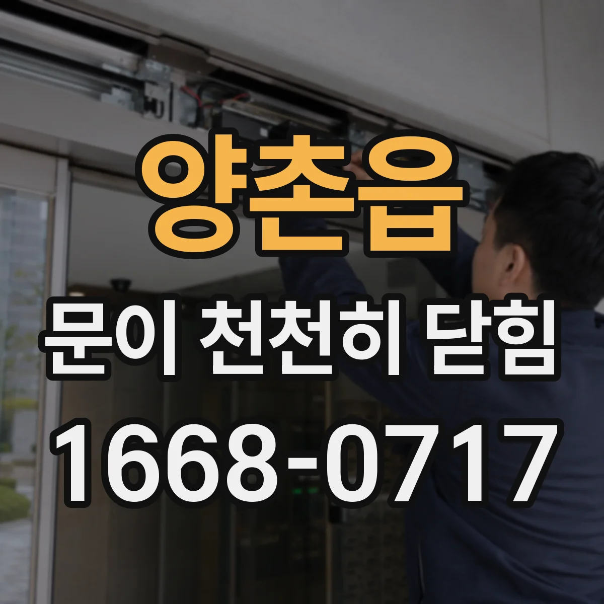 양촌읍 문이 천천히 닫힘