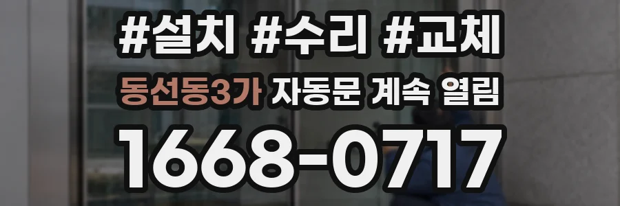 동선동3가 자동문 계속 열림