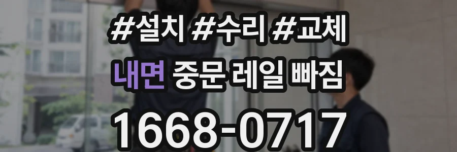 내면 중문 레일 빠짐