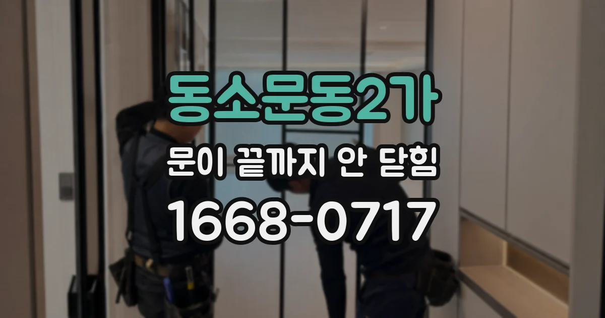 동소문동2가 문이 끝까지 안 닫힘