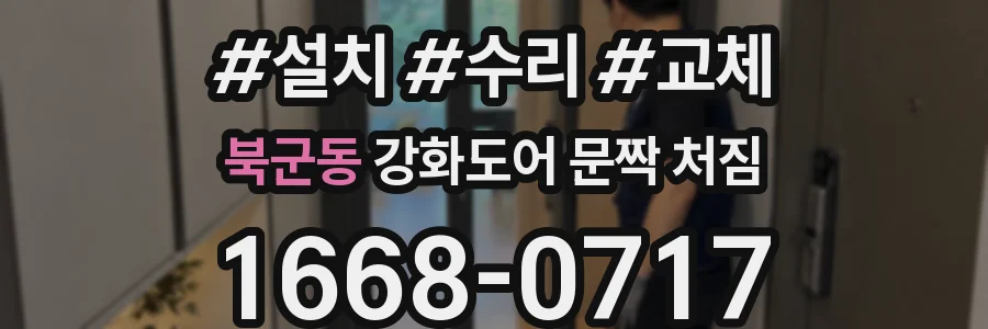 북군동 강화도어 문짝 처짐