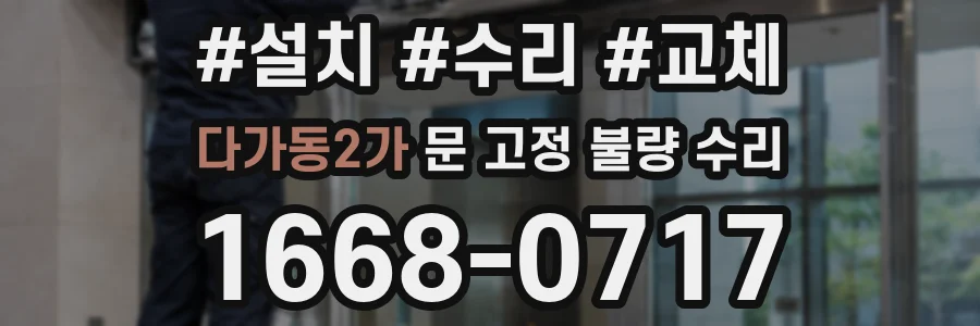 다가동2가 문 고정 불량 수리