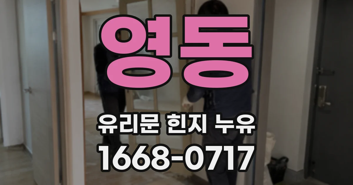 영동 유리문 힌지 누유