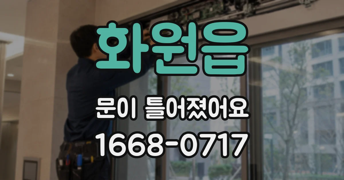 화원읍 문이 틀어졌어요