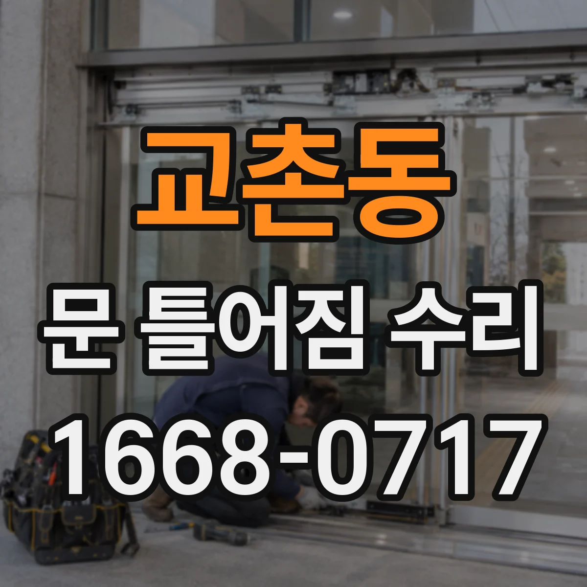 교촌동 문 틀어짐 수리