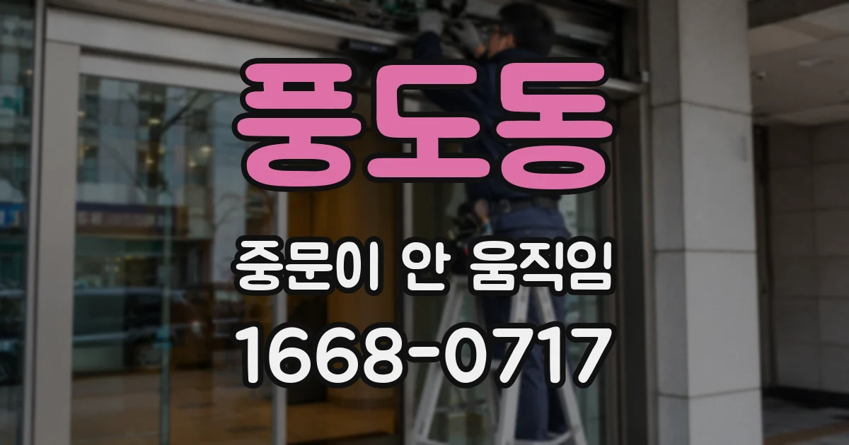 풍도동 중문이 안 움직임